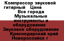 Компрессор-звуковой  гитарный › Цена ­ 3 000 - Все города Музыкальные инструменты и оборудование » Звуковое оборудование   . Краснодарский край,Новороссийск г.